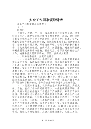 安全工作国家领导讲话