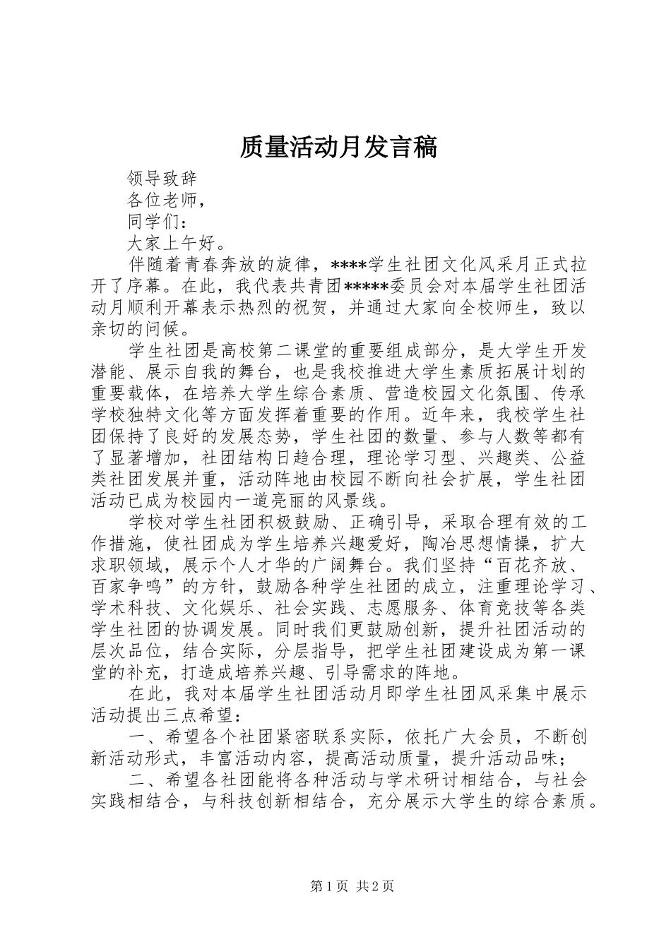 质量活动月发言稿_第1页