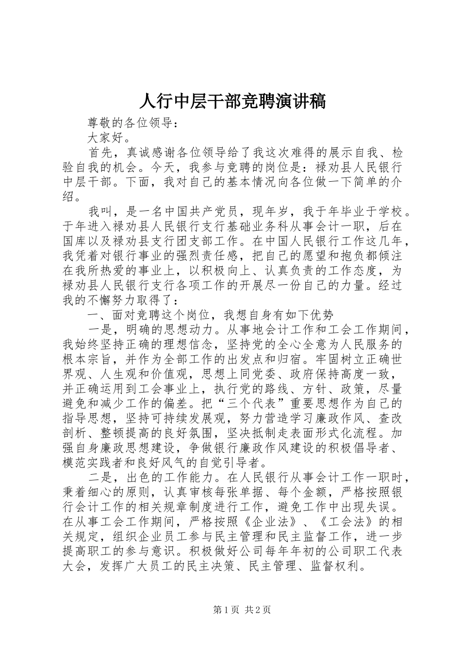 人行中层干部竞聘演讲稿_第1页