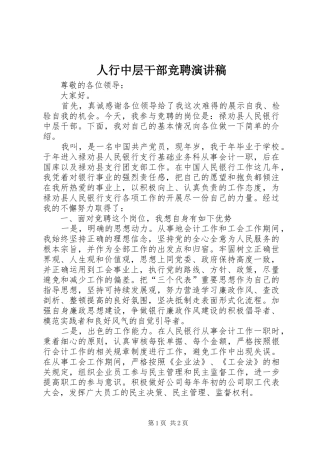 人行中层干部竞聘演讲稿