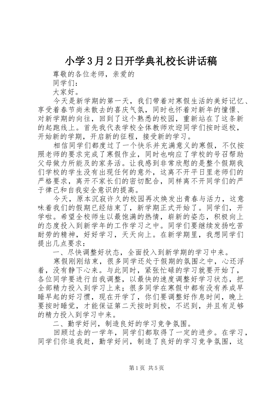 小学3月2日开学典礼校长讲话稿_第1页