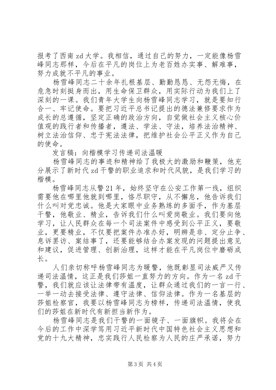 学习“时代楷模”杨雪峰同志先进事迹座谈会发言稿合集_第3页