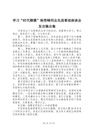 学习“时代楷模”杨雪峰同志先进事迹座谈会发言稿合集