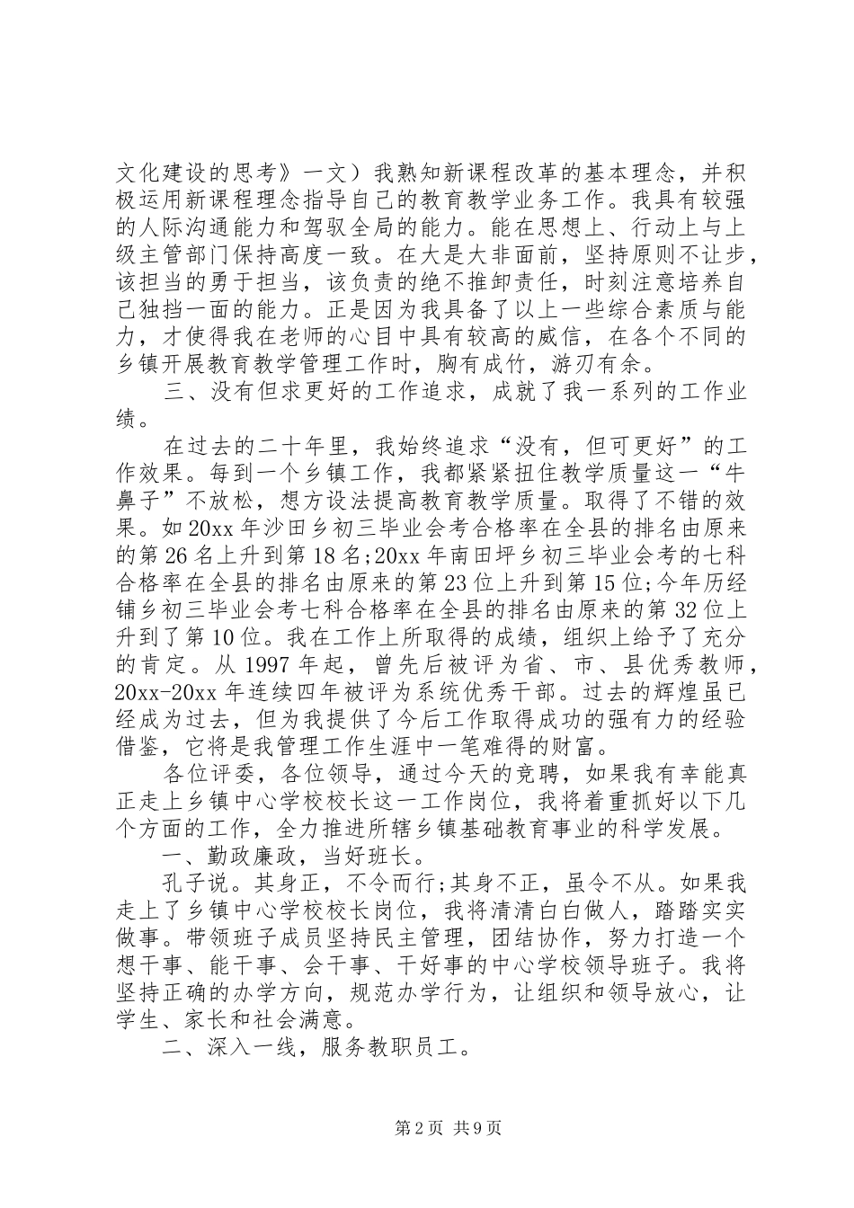 优秀竞聘校长演讲稿_第2页