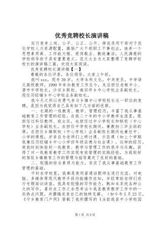 优秀竞聘校长演讲稿