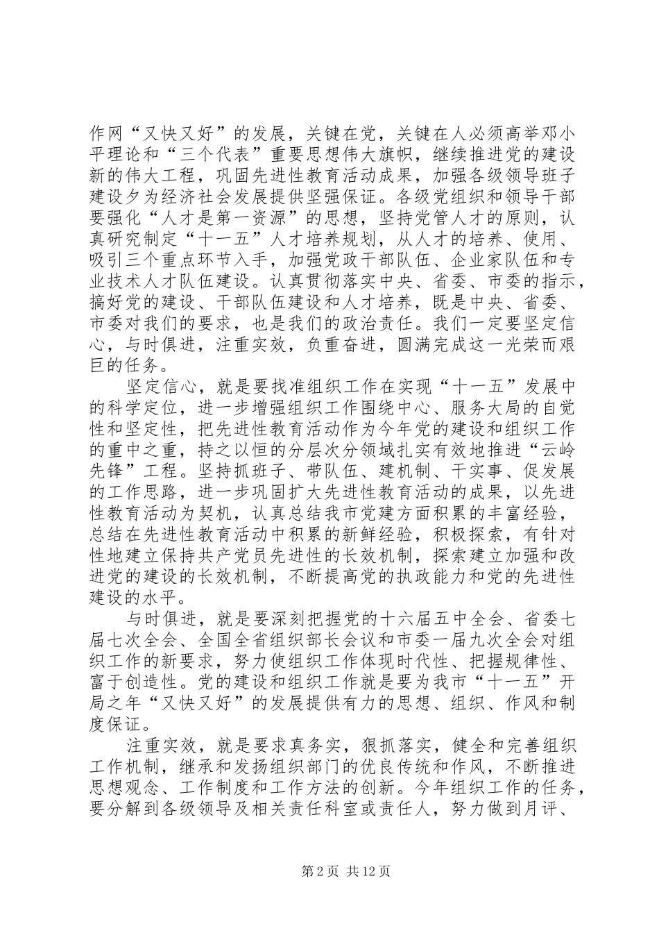 组织部长在年度全市组织工作会议上的讲话_第2页
