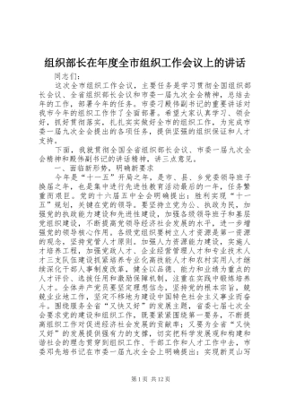 组织部长在年度全市组织工作会议上的讲话