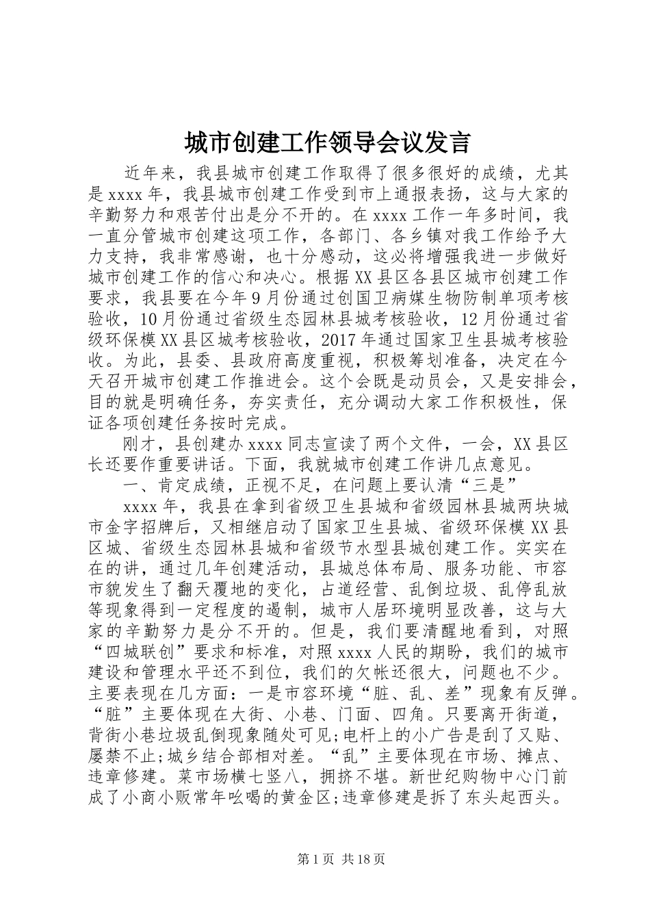 城市创建工作领导会议发言_第1页