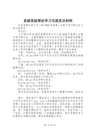 县级党组理论学习交流发言材料