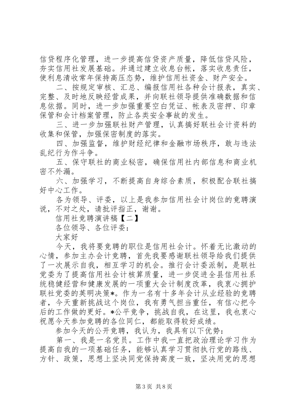 信用社竞聘演讲稿【四篇】_第3页