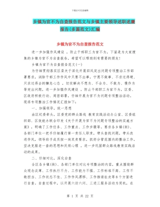 乡镇为官不为自查报告范文与乡镇主要领导述职述廉报告(多篇范文)汇编