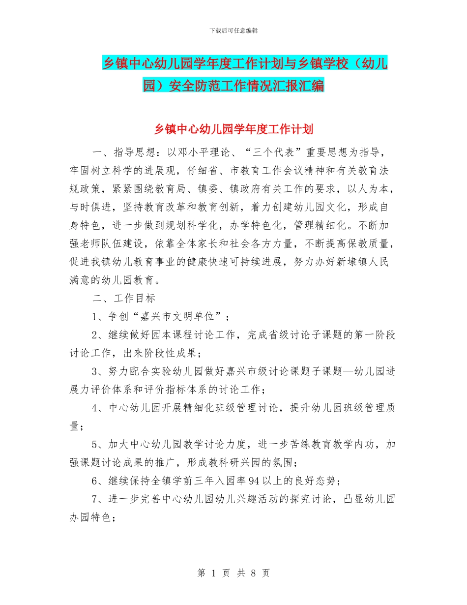 乡镇中心幼儿园学年度工作计划与乡镇学校安全防范工作情况汇报汇编_第1页