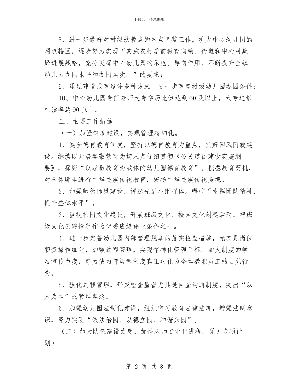 乡镇中心幼儿园学年度工作计划与乡镇学校安全防范工作情况汇报汇编_第2页