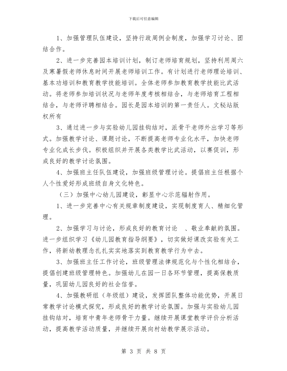 乡镇中心幼儿园学年度工作计划与乡镇学校安全防范工作情况汇报汇编_第3页