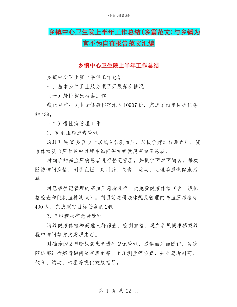 乡镇中心卫生院上半年工作总结与乡镇为官不为自查报告范文汇编_第1页