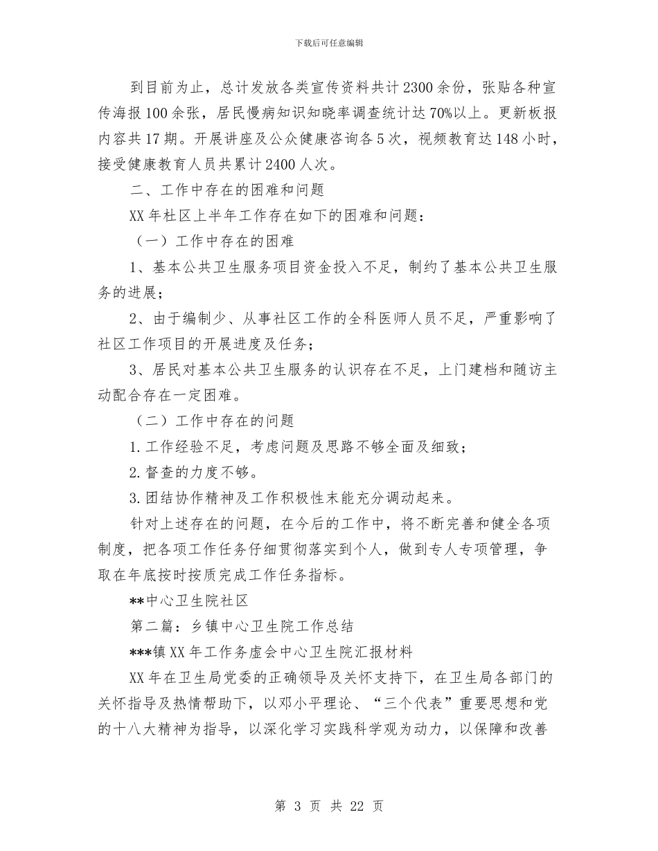 乡镇中心卫生院上半年工作总结与乡镇为官不为自查报告范文汇编_第3页