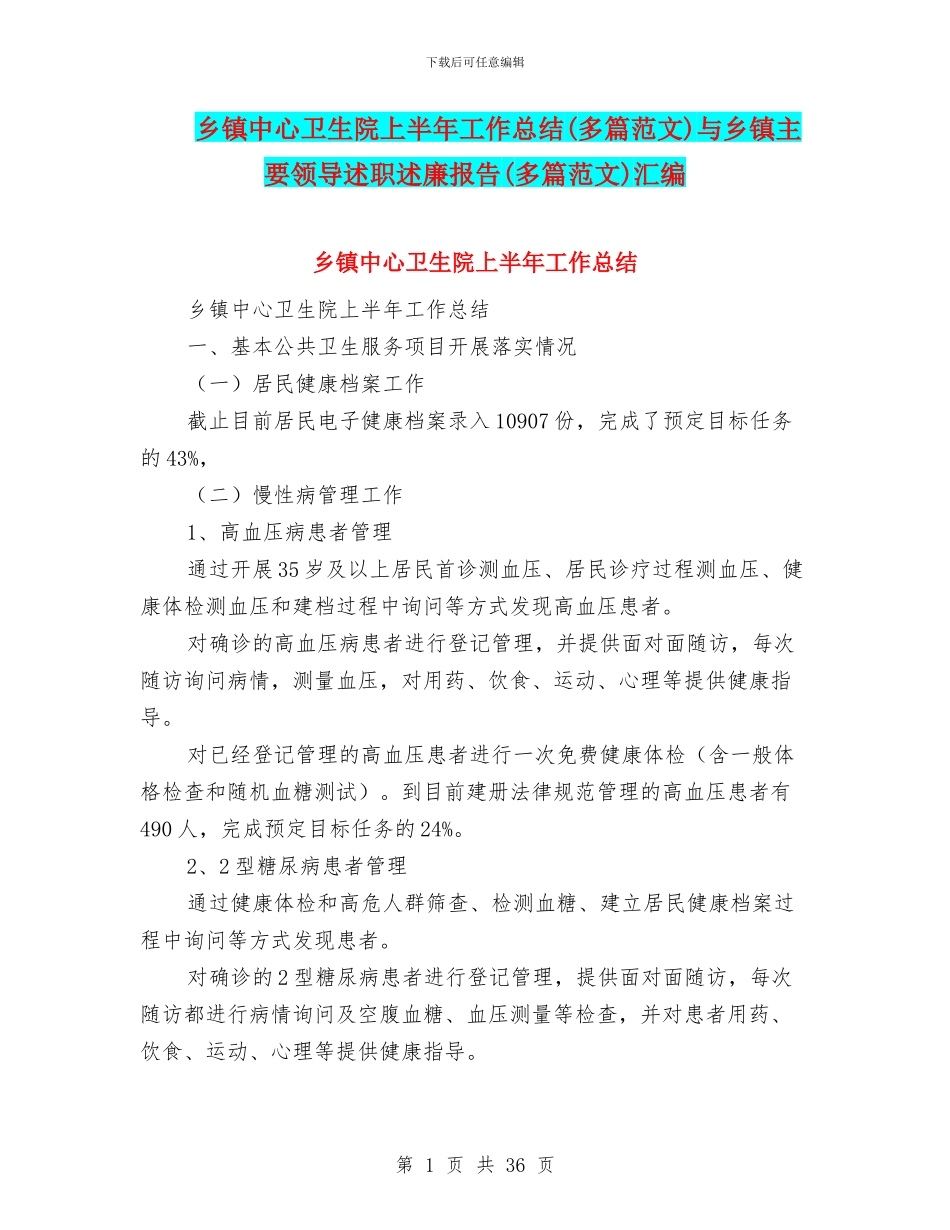 乡镇中心卫生院上半年工作总结与乡镇主要领导述职述廉报告(多篇范文)汇编_第1页