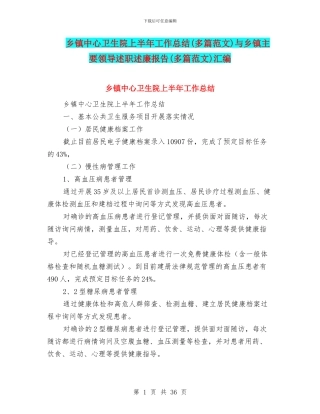 乡镇中心卫生院上半年工作总结与乡镇主要领导述职述廉报告(多篇范文)汇编