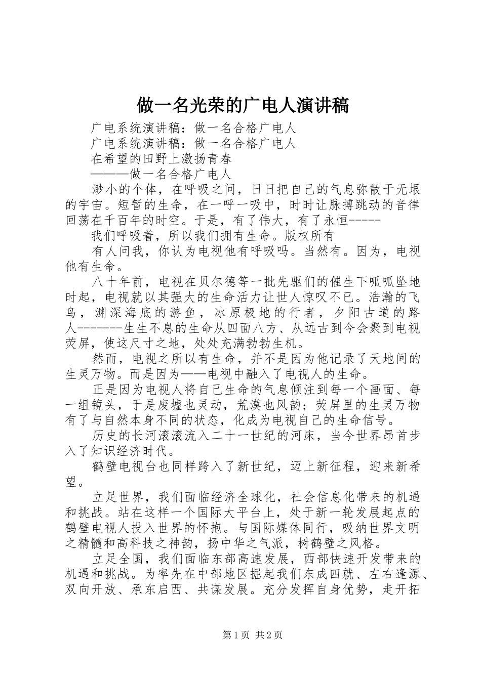 做一名光荣的广电人演讲稿_第1页