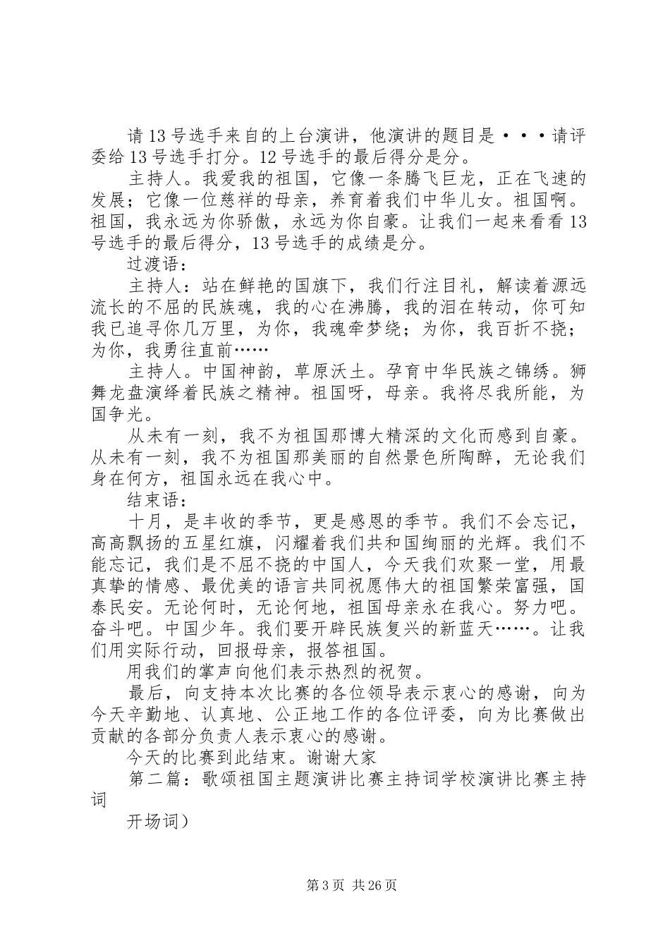 祖国演讲主持词_第3页