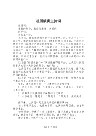 祖国演讲主持词