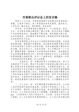 市委群众评议会上的发言稿
