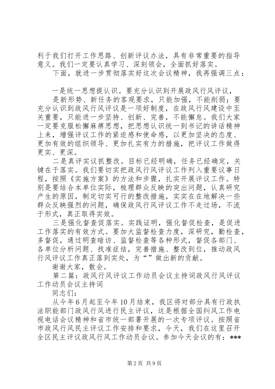 政风行风评议会议主持词(精选多篇)_第2页