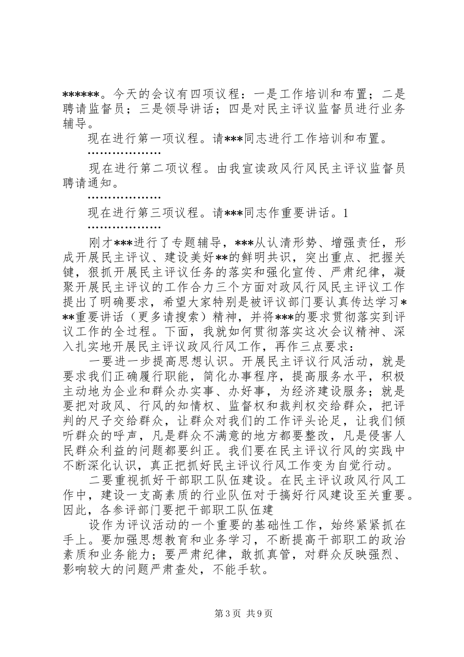 政风行风评议会议主持词(精选多篇)_第3页