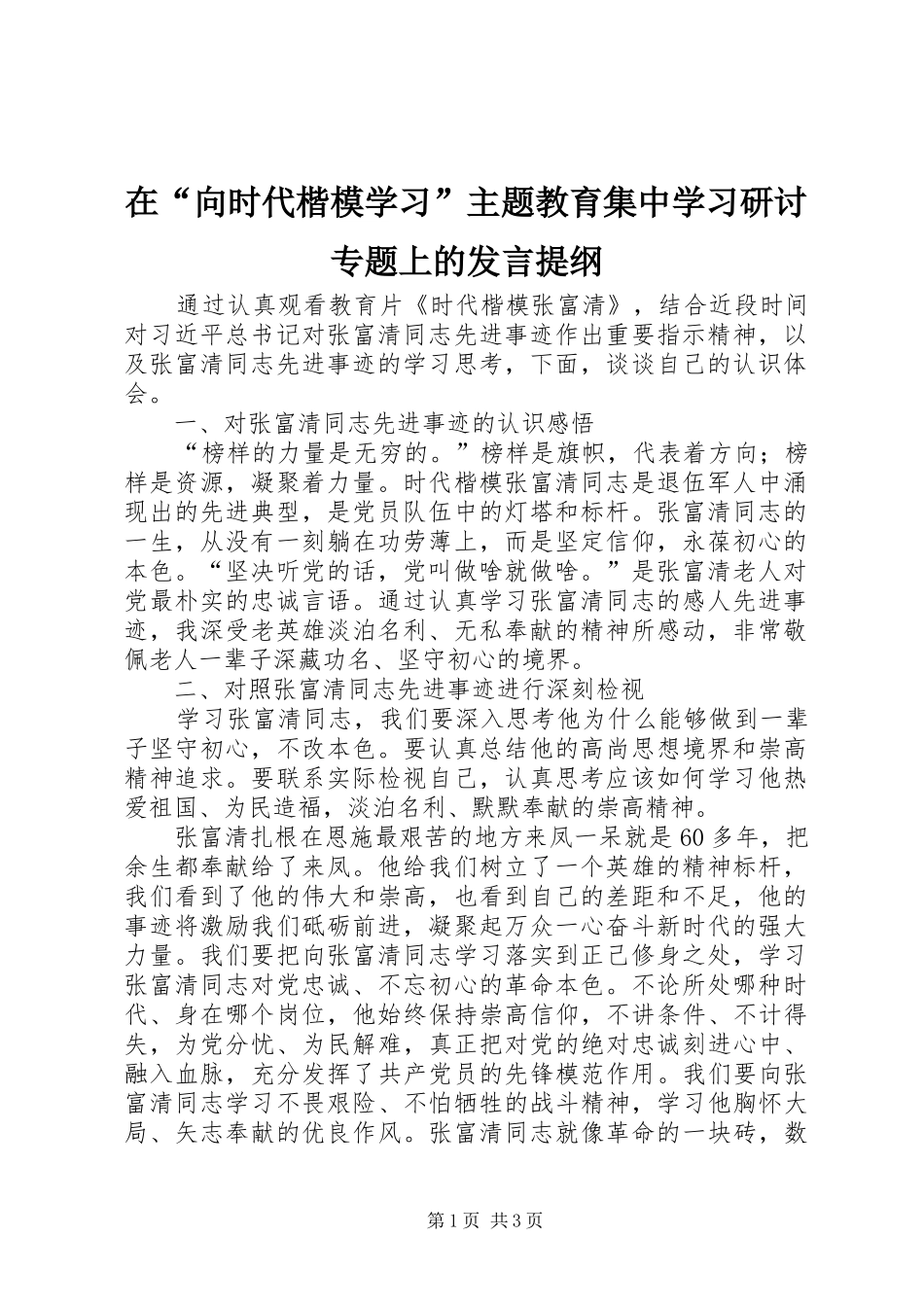 在“向时代楷模学习”主题教育集中学习研讨专题上的发言提纲_第1页