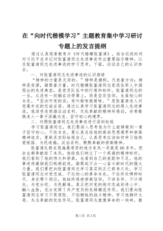 在“向时代楷模学习”主题教育集中学习研讨专题上的发言提纲