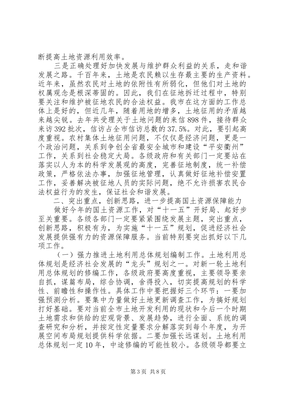 在全市国土资源工作会议上的讲话_第3页