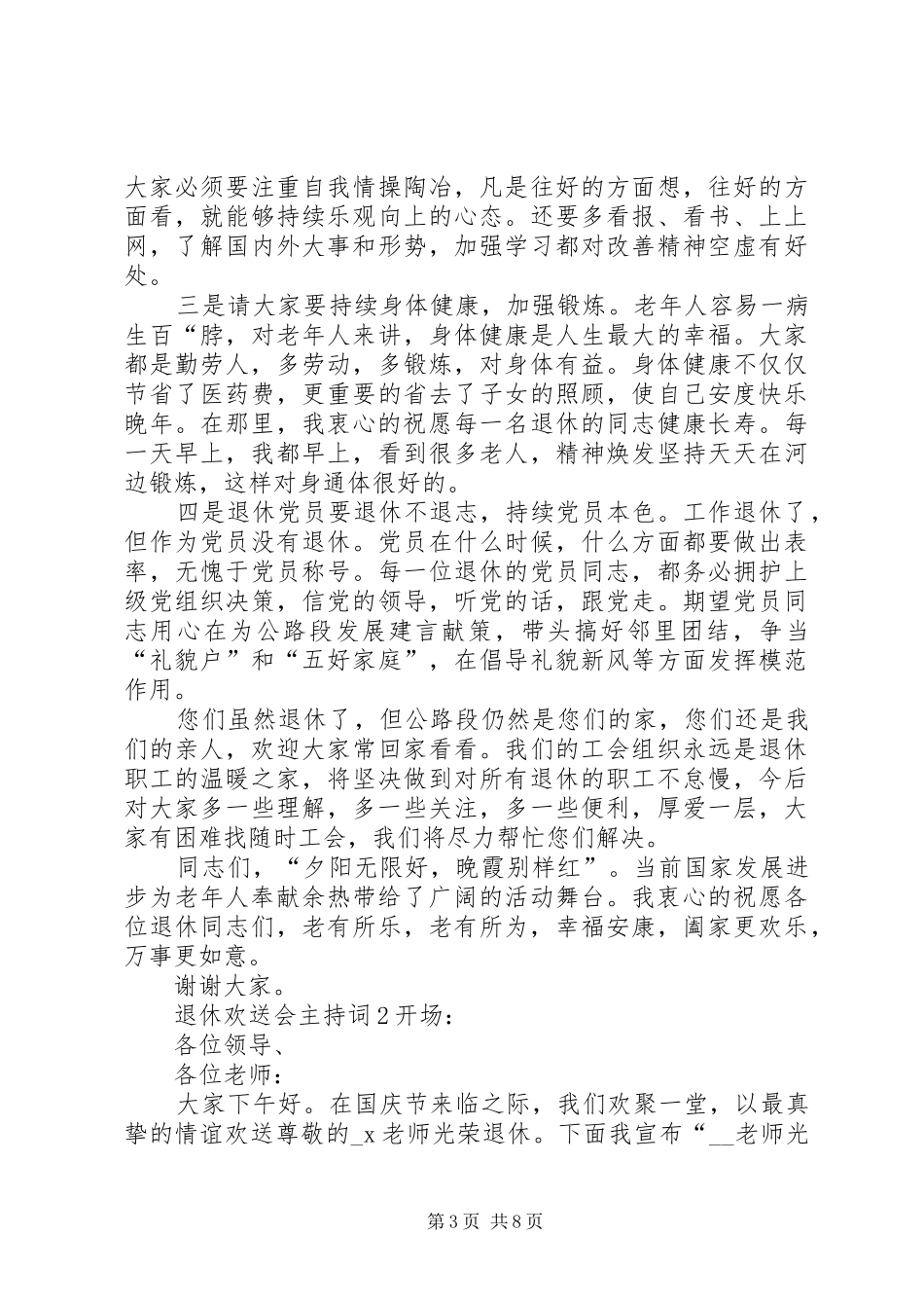 退休欢送会主持词多篇_第3页
