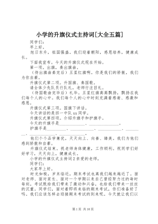 小学的升旗仪式主持词[大全五篇]