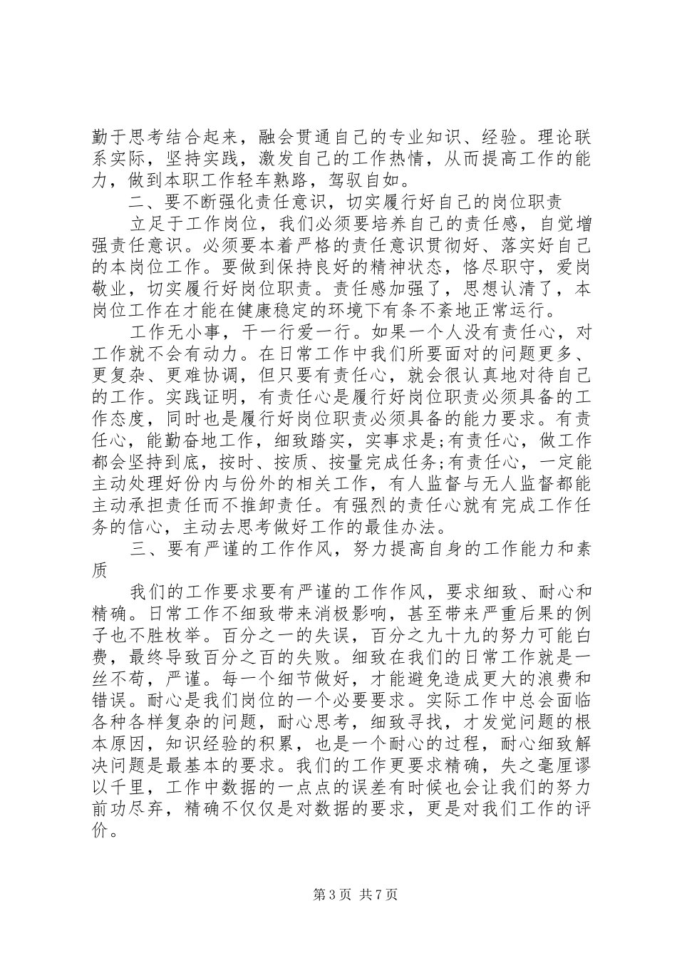 党员学习系列讲话增强看齐意识发言稿范文_第3页