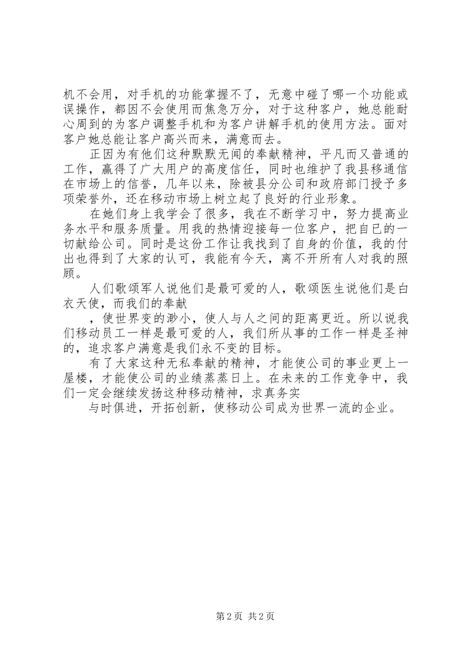 移动通信公司爱岗敬业演讲稿_第2页