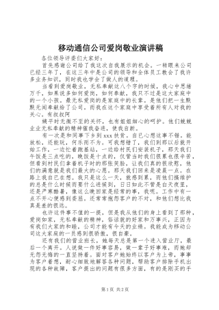 移动通信公司爱岗敬业演讲稿