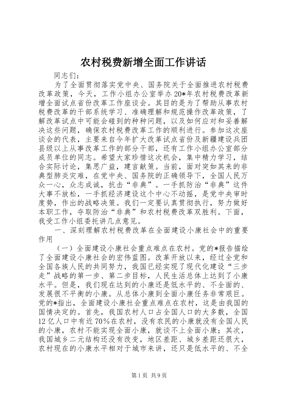 农村税费新增全面工作讲话_第1页