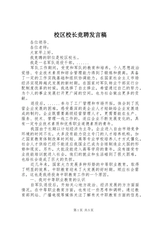 校区校长竞聘发言稿