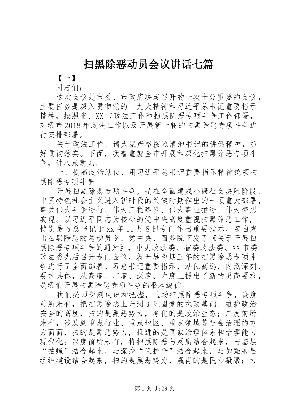 扫黑除恶动员会议讲话七篇_第1页