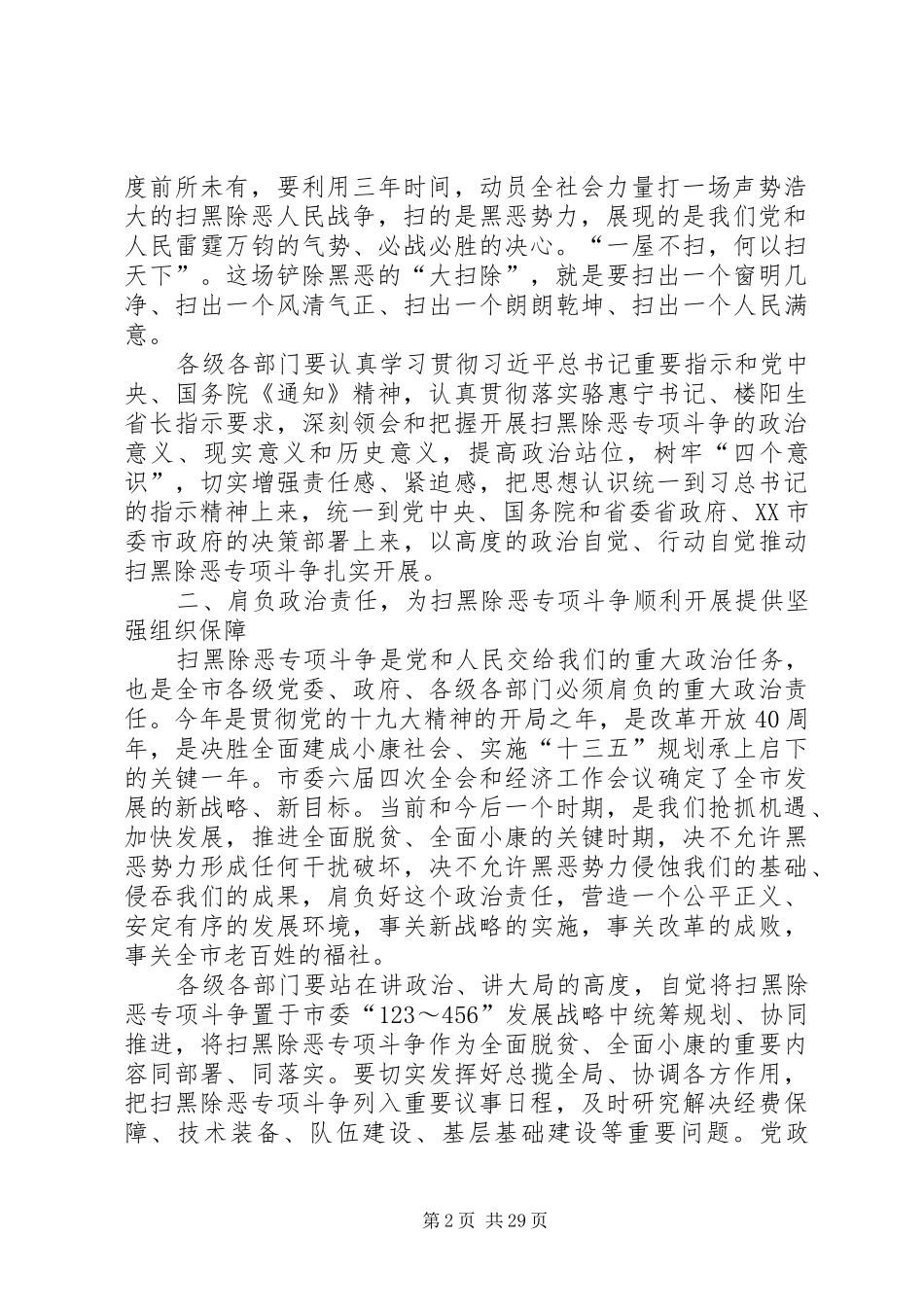 扫黑除恶动员会议讲话七篇_第2页