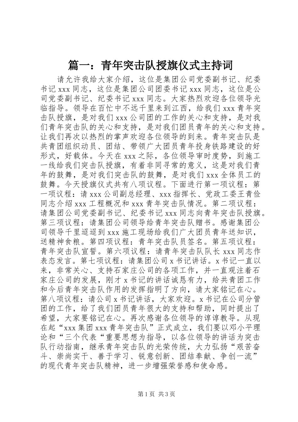 篇一：青年突击队授旗仪式主持词_第1页