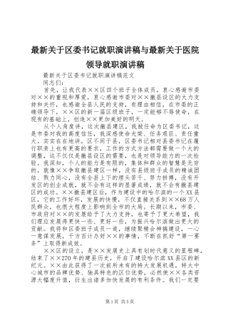 最新关于区委书记就职演讲稿与最新关于医院领导就职演讲稿