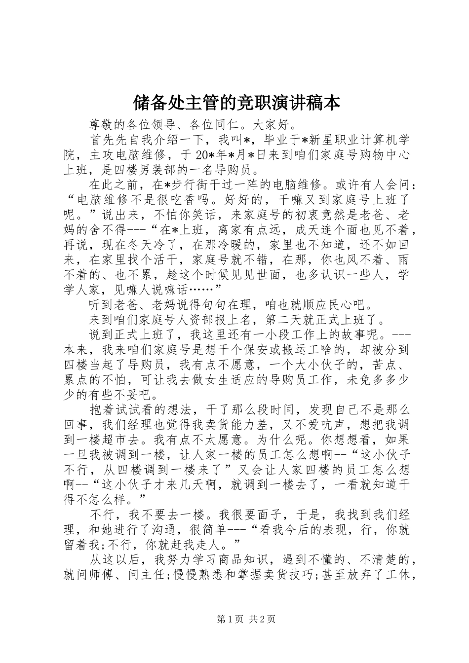 储备处主管的竞职演讲稿本_第1页