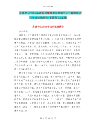 乡镇书记2024年述职述廉演讲与乡镇书记任期经济责任审计述职报告汇编
