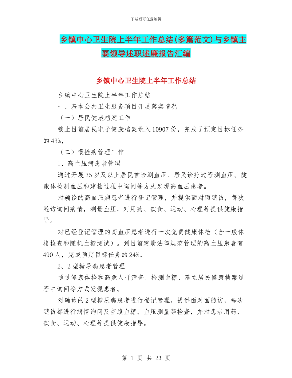 乡镇中心卫生院上半年工作总结与乡镇主要领导述职述廉报告汇编_第1页