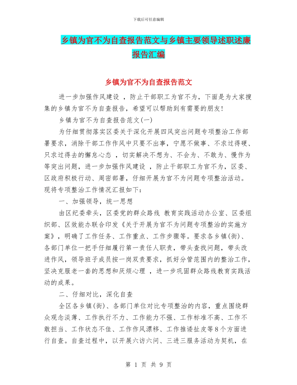 乡镇为官不为自查报告范文与乡镇主要领导述职述廉报告汇编_第1页