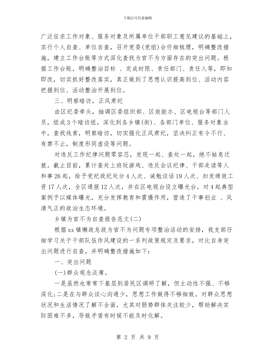 乡镇为官不为自查报告范文与乡镇主要领导述职述廉报告汇编_第2页