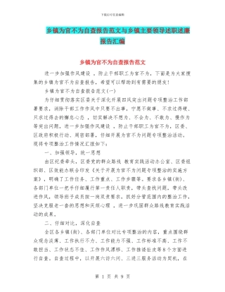 乡镇为官不为自查报告范文与乡镇主要领导述职述廉报告汇编