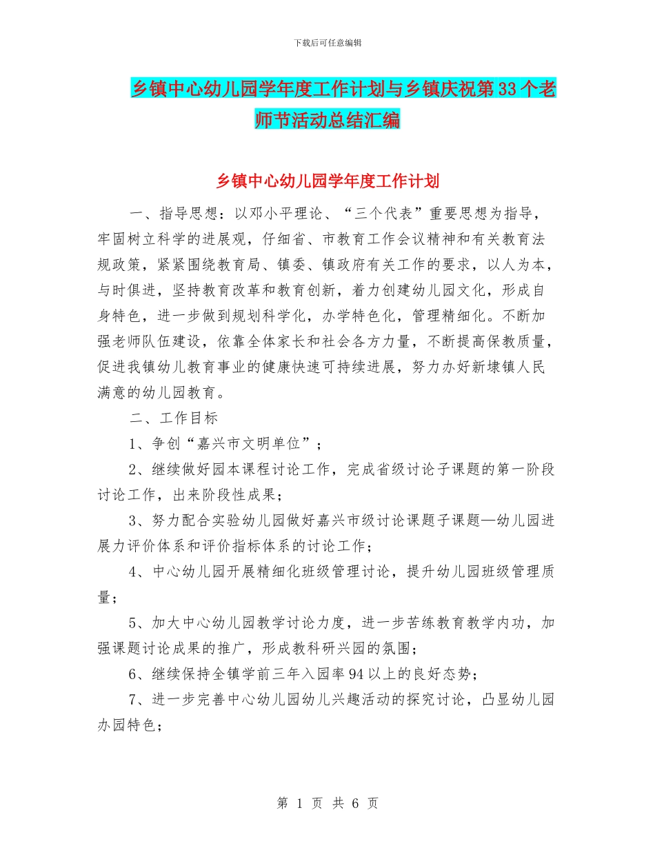 乡镇中心幼儿园学年度工作计划与乡镇庆祝第33个教师节活动总结汇编_第1页