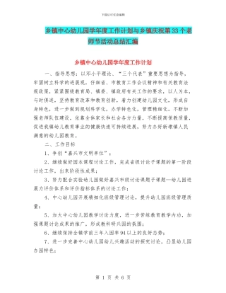 乡镇中心幼儿园学年度工作计划与乡镇庆祝第33个教师节活动总结汇编